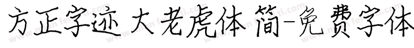 方正字迹 大老虎体 简字体转换
